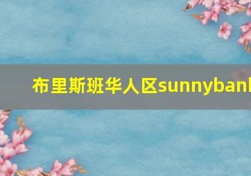 布里斯班华人区sunnybank