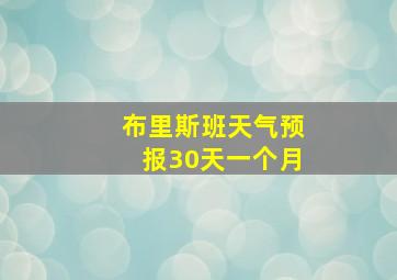 布里斯班天气预报30天一个月