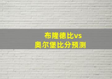 布隆德比vs奥尔堡比分预测