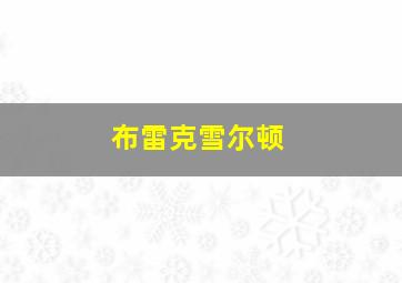 布雷克雪尔顿