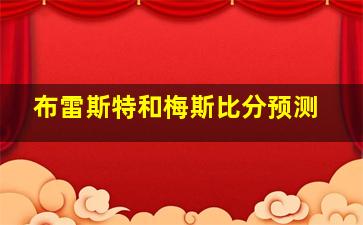 布雷斯特和梅斯比分预测