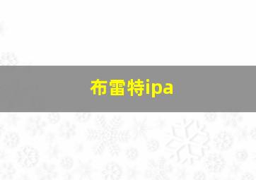 布雷特ipa