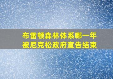 布雷顿森林体系哪一年被尼克松政府宣告结束