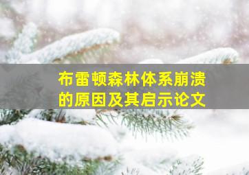 布雷顿森林体系崩溃的原因及其启示论文