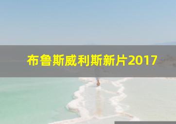 布鲁斯威利斯新片2017