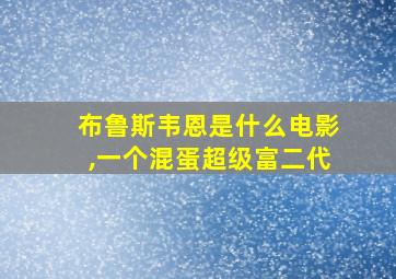 布鲁斯韦恩是什么电影,一个混蛋超级富二代