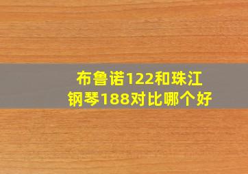 布鲁诺122和珠江钢琴188对比哪个好