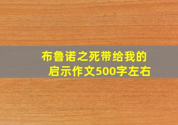 布鲁诺之死带给我的启示作文500字左右