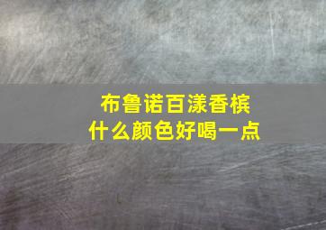 布鲁诺百漾香槟什么颜色好喝一点