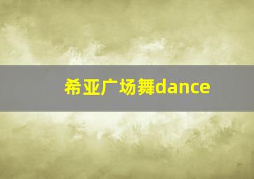 希亚广场舞dance