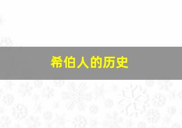 希伯人的历史