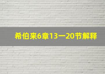 希伯来6章13一20节解释