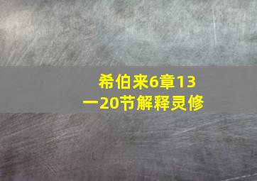 希伯来6章13一20节解释灵修