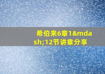 希伯来6章1—12节讲章分享