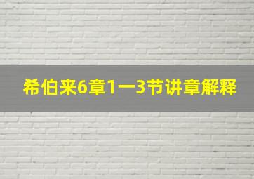 希伯来6章1一3节讲章解释