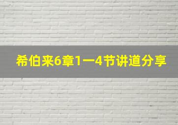 希伯来6章1一4节讲道分享