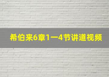 希伯来6章1一4节讲道视频