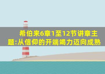 希伯来6章1至12节讲章主题:从信仰的开端竭力迈向成熟