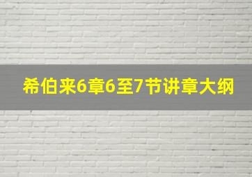 希伯来6章6至7节讲章大纲