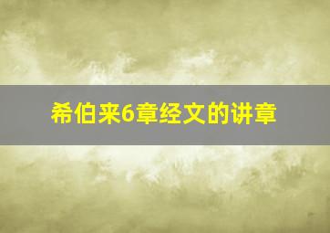 希伯来6章经文的讲章