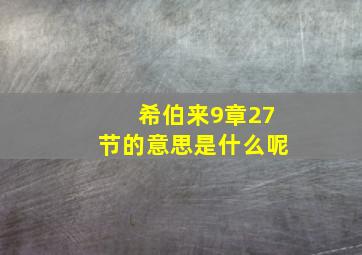 希伯来9章27节的意思是什么呢