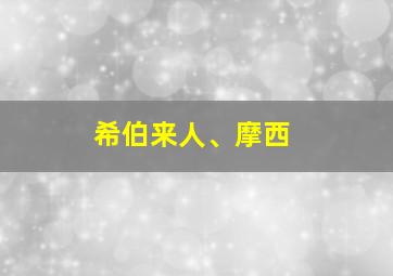 希伯来人、摩西