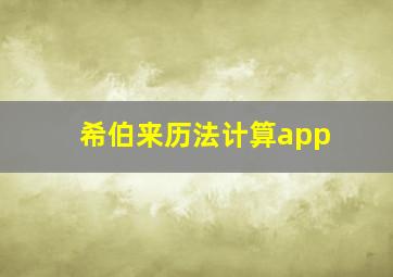 希伯来历法计算app