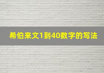 希伯来文1到40数字的写法