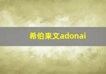 希伯来文adonai