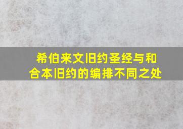 希伯来文旧约圣经与和合本旧约的编排不同之处