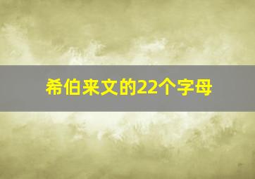 希伯来文的22个字母