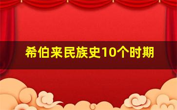 希伯来民族史10个时期