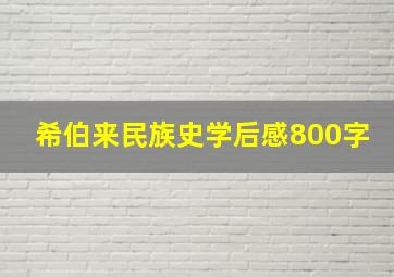 希伯来民族史学后感800字