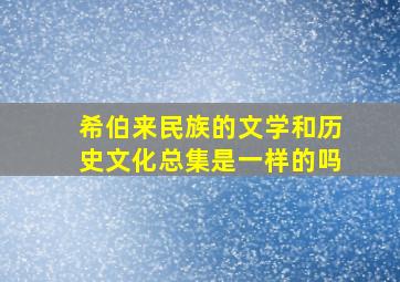 希伯来民族的文学和历史文化总集是一样的吗