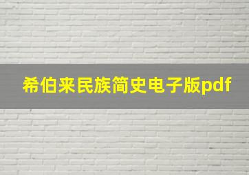 希伯来民族简史电子版pdf