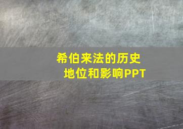 希伯来法的历史地位和影响PPT