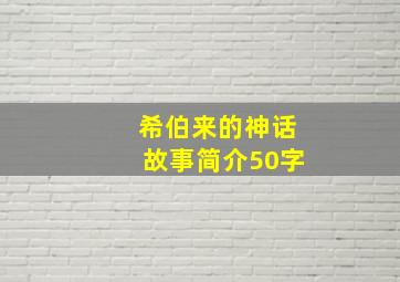 希伯来的神话故事简介50字