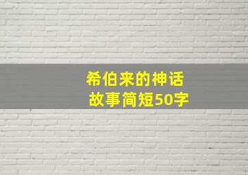 希伯来的神话故事简短50字