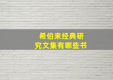 希伯来经典研究文集有哪些书