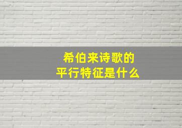 希伯来诗歌的平行特征是什么