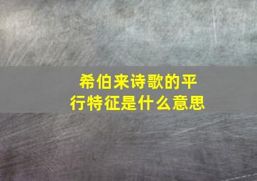 希伯来诗歌的平行特征是什么意思