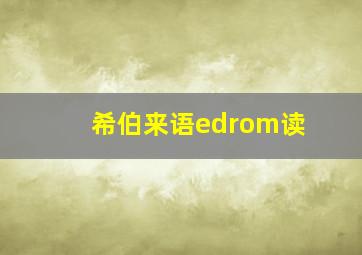 希伯来语edrom读