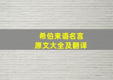 希伯来语名言原文大全及翻译