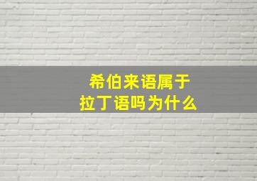 希伯来语属于拉丁语吗为什么