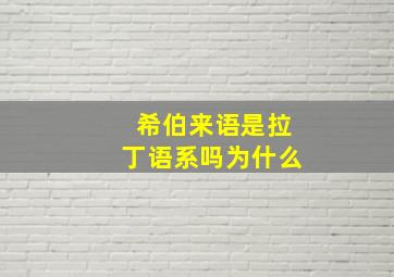 希伯来语是拉丁语系吗为什么