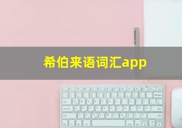 希伯来语词汇app