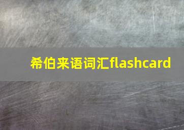 希伯来语词汇flashcard