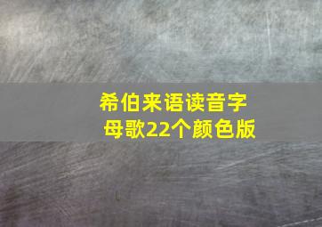 希伯来语读音字母歌22个颜色版