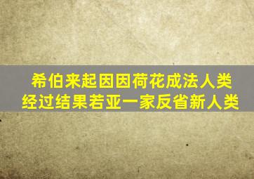 希伯来起因因荷花成法人类经过结果若亚一家反省新人类