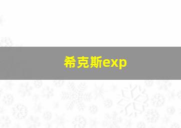 希克斯exp